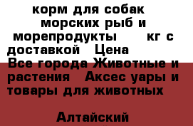  Holistic Blend корм для собак 5 морских рыб и морепродукты 11,3 кг с доставкой › Цена ­ 5 157 - Все города Животные и растения » Аксесcуары и товары для животных   . Алтайский край,Алейск г.